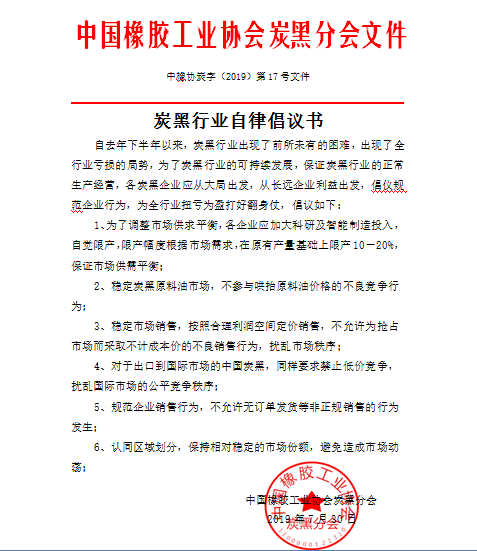 中国橡胶工业协会炭黑分会发布《炭黑行业自律倡议书:倡议各企业